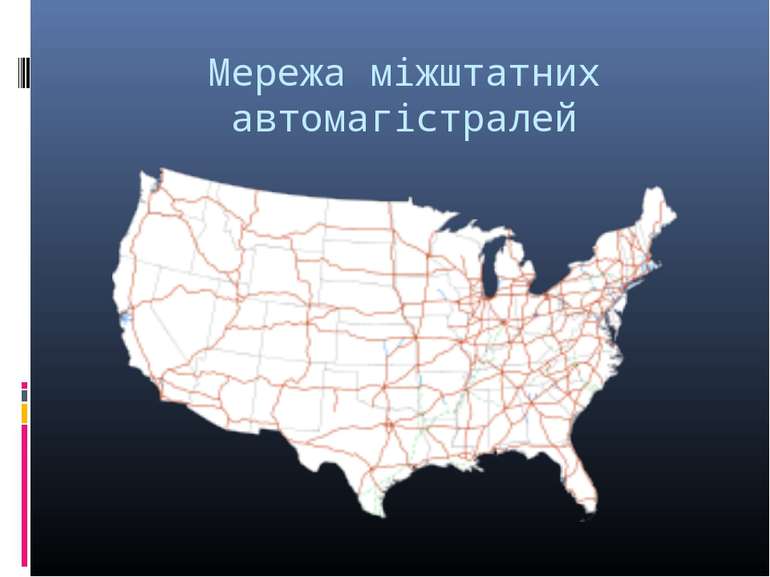 Мережа міжштатних автомагістралей