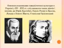 Основоположниками гуманістичної культури в Україні у XV—XVI ст. слід вважати ...