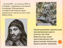 В кінці XVI—на початку XVII ст. в Україні поширилась полемічна література. Пи...