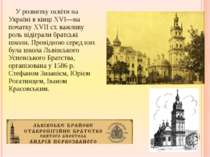 У розвитку освіти на Україні в кінці XVI—на початку XVII ст. важливу роль від...