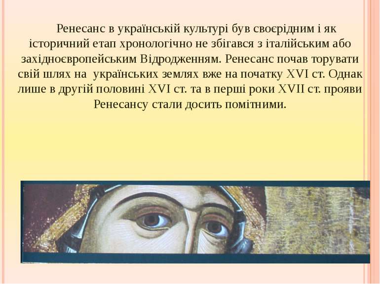 Ренесанс в українській культурі був своєрідним і як історичний етап хронологі...