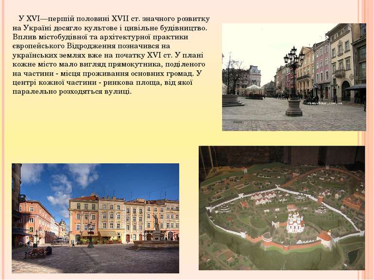 У XVI—першій половині XVII ст. значного розвитку на Україні досягло культове ...