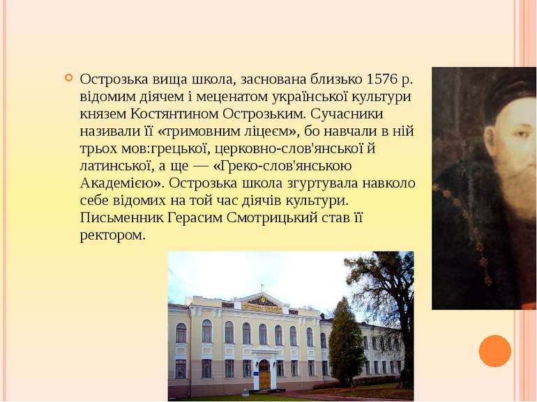 Острозька вища школа, заснована близько 1576 р. відомим діячем і меценатом ук...