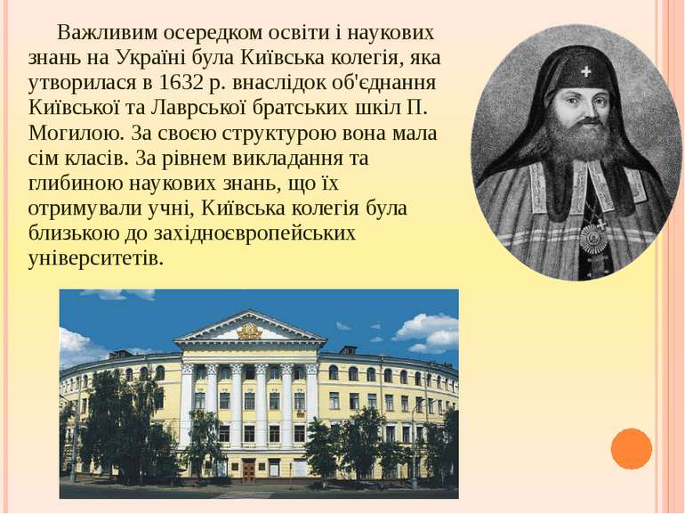 Важливим осередком освіти і наукових знань на Україні була Київська колегія, ...