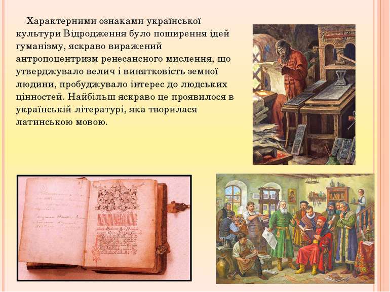 Характерними ознаками української культури Відродження було поширення ідей гу...