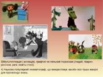3)Мультиплікація ( анімація), графічні чи лялькові персонажі (людей, тварин, ...