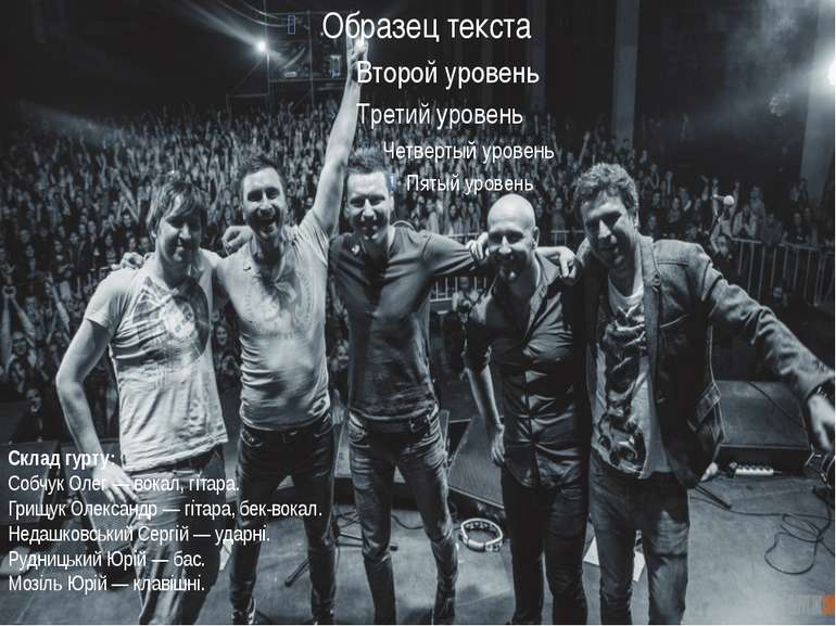 Склад гурту: Собчук Олег — вокал, гітара. Грищук Олександр — гітара, бек-вока...