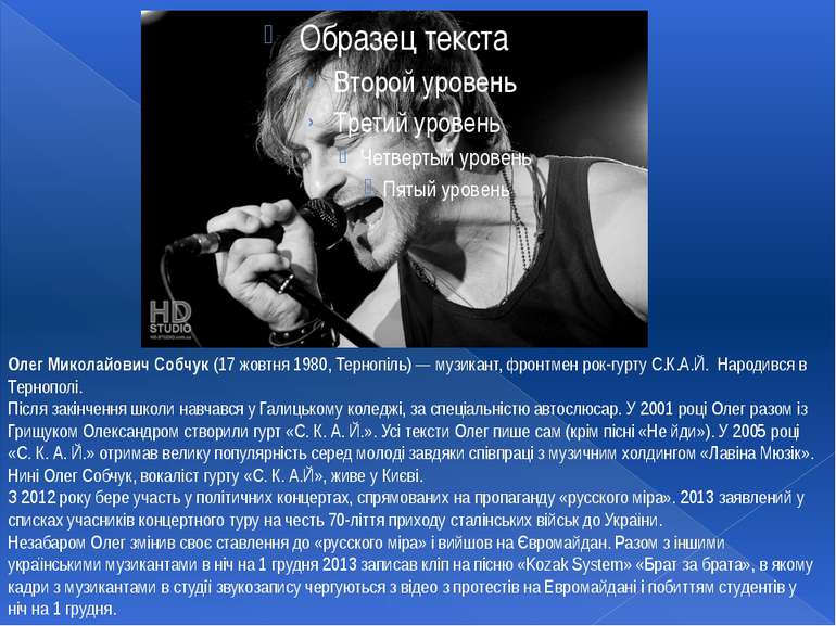 Олег Миколайович Собчук (17 жовтня 1980, Тернопіль) — музикант, фронтмен рок-...