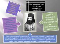 Залишив велику наукову, публіцистичну та художню спадщину, в якій значну част...