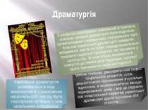 Драматургія Українська драматургія розвивалася в ході виникнення й становленн...