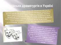 Російська драматургія в Україні Розвивалося в Україні також і російське театр...