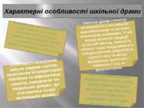 Характерні особливості шкільної драми Особливого поширення набула завдяки єзу...