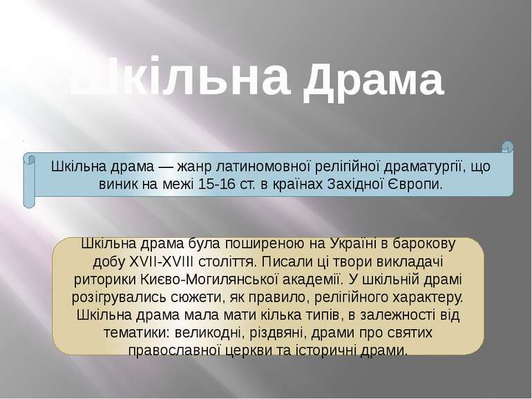 Шкільна Драма Шкільна драма — жанр латиномовної релігійної драматургії, що ви...