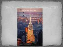 The Chrysler Building – Нью-Йорк, США