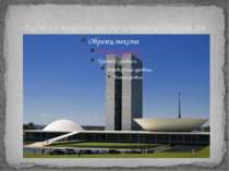Будівля національного конгресу – Бразилія