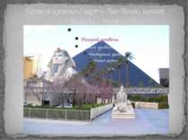 Готель-казино Luxor – Лас-Вегас, штат Невада, США