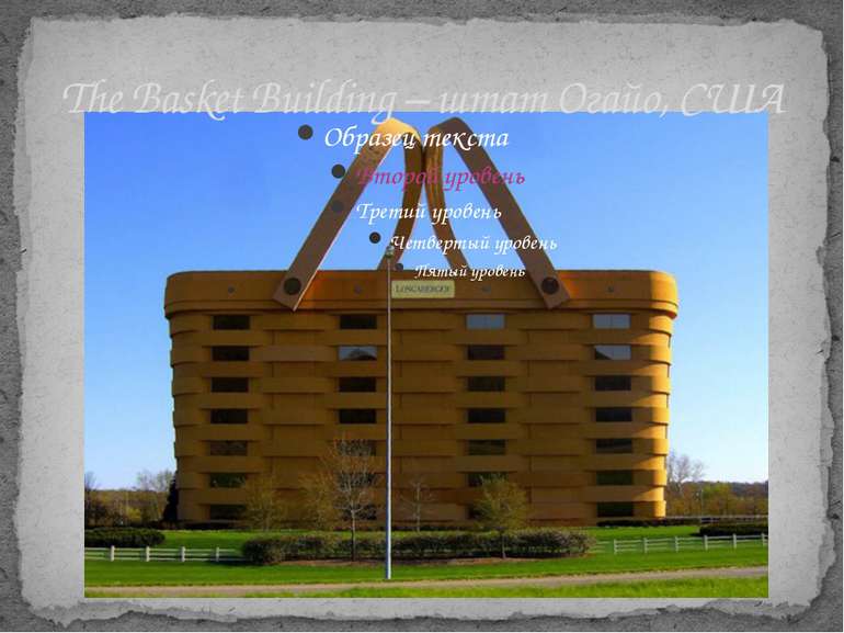 The Basket Building – штат Огайо, США