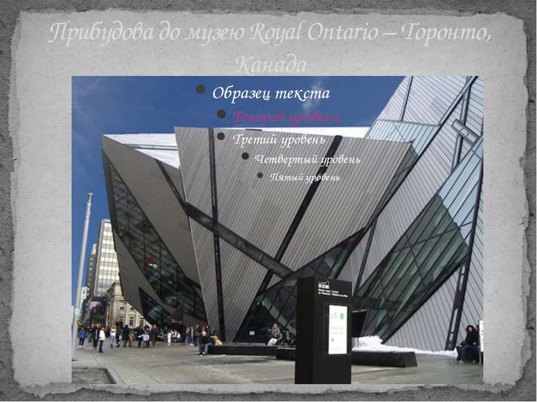 Прибудова до музею Royal Ontario – Торонто, Канада