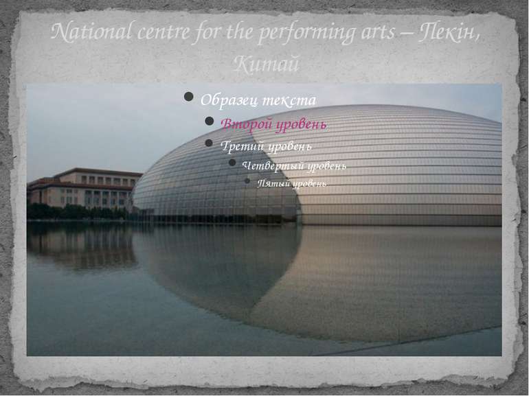 National centre for the performing arts – Пекін, Китай