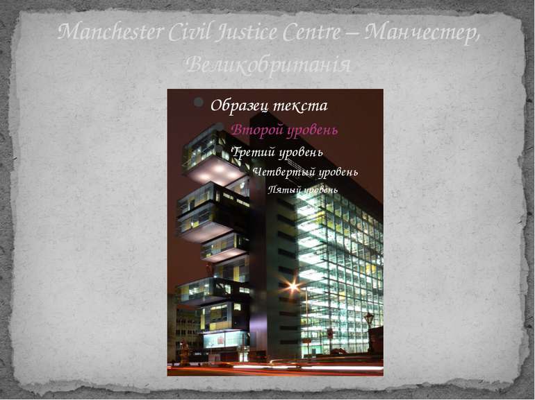 Manchester Civil Justice Centre – Манчестер, Великобританія
