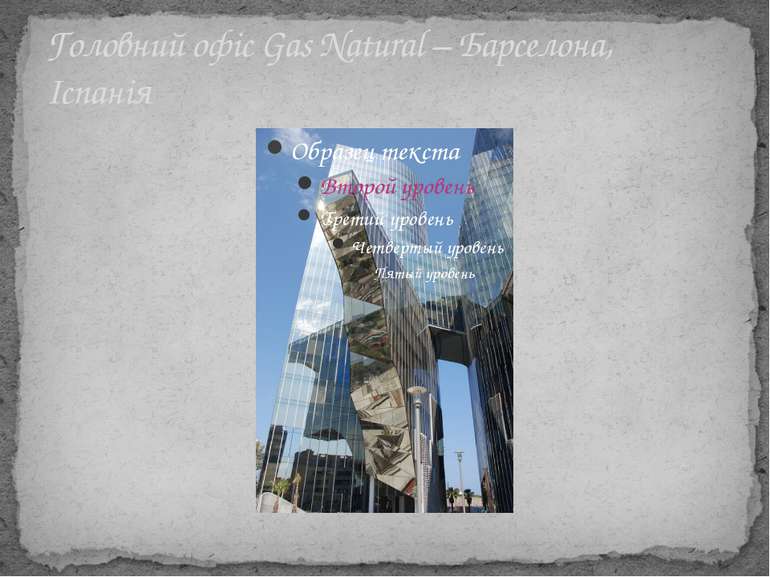 Головний офіс Gas Natural – Барселона, Іспанія