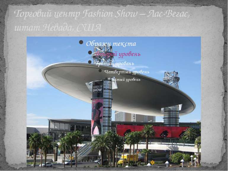 Торговий центр Fashion Show – Лас-Вегас, штат Невада, США