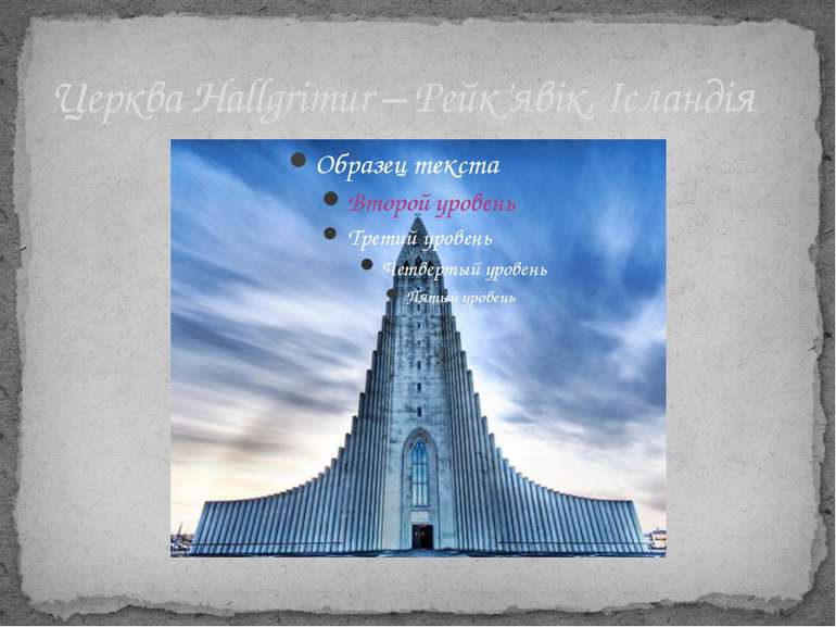 Церква Hallgrimur – Рейк’явік, Ісландія