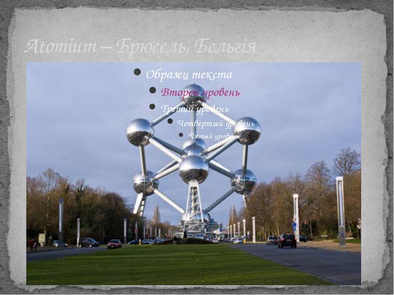 Atomium – Брюсель, Бельгія