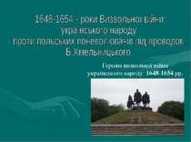 Героям визвольної війни українського народу 1648-1654 рр.