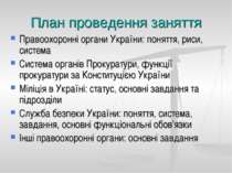 План проведення заняття Правоохоронні органи України: поняття, риси, система ...