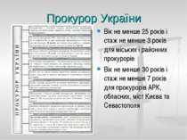 Прокурор України Вік не менше 25 років і стаж не менше 3 років для міських і ...