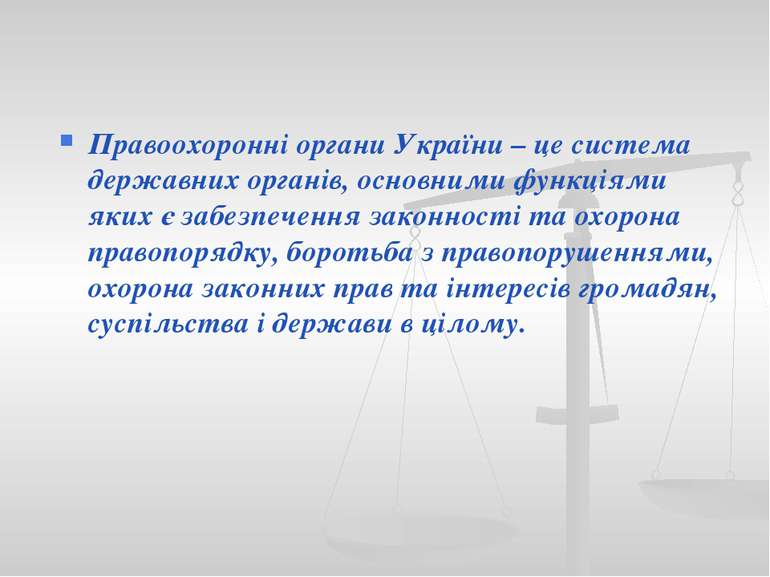 Правоохоронні органи України – це система державних органів, основними функці...