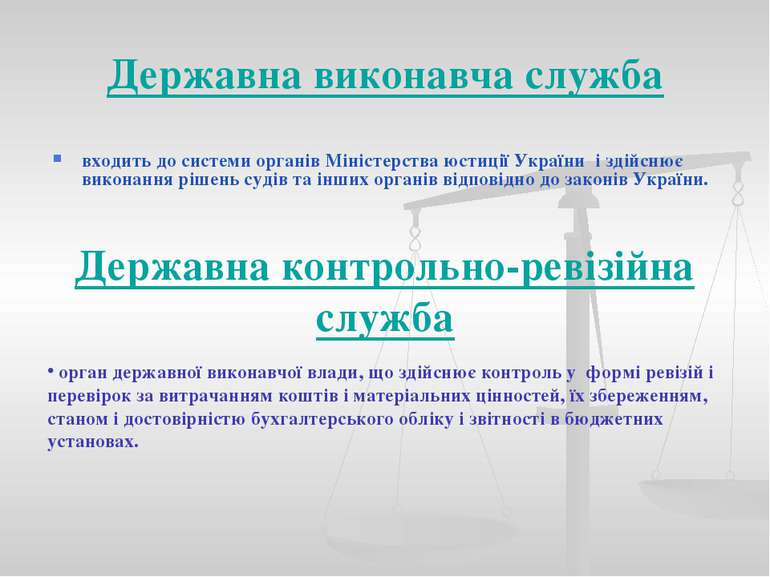 входить до системи органів Міністерства юстиції України і здійснює виконання ...
