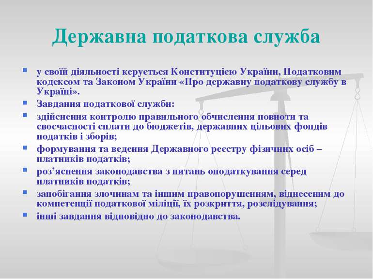 Державна податкова служба у своїй діяльності керується Конституцією України, ...
