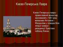 Києво-Печерська Лавра Києво-Печерська лавра - православний монастир, заснован...