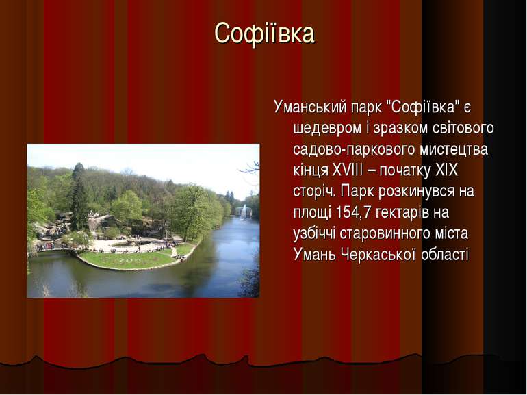 Софіївка Уманський парк "Софіївка" є шедевром і зразком світового садово-парк...