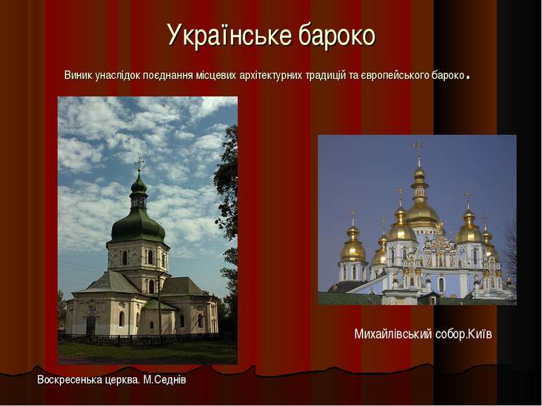 Українське бароко Виник унаслідок поєднання місцевих архітектурних традицій т...