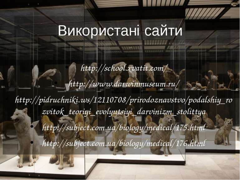 Використані сайти http://school.xvatit.com/ http://www.darwinmuseum.ru/ http:...