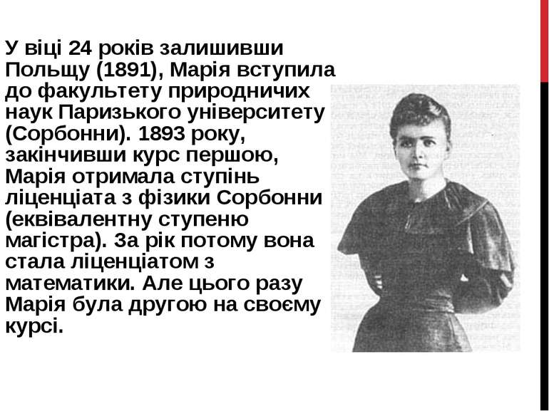 У віці 24 років залишивши Польщу (1891), Марія вступила до факультету природн...