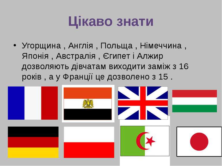 Цікаво знати Угорщина , Англія , Польща , Німеччина , Японія , Австралія , Єг...