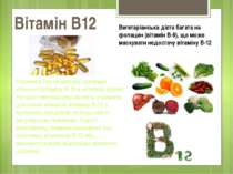 Вітамін В12 Рослинна їжа не містить значимої кількості вітаміну B-12 в активн...