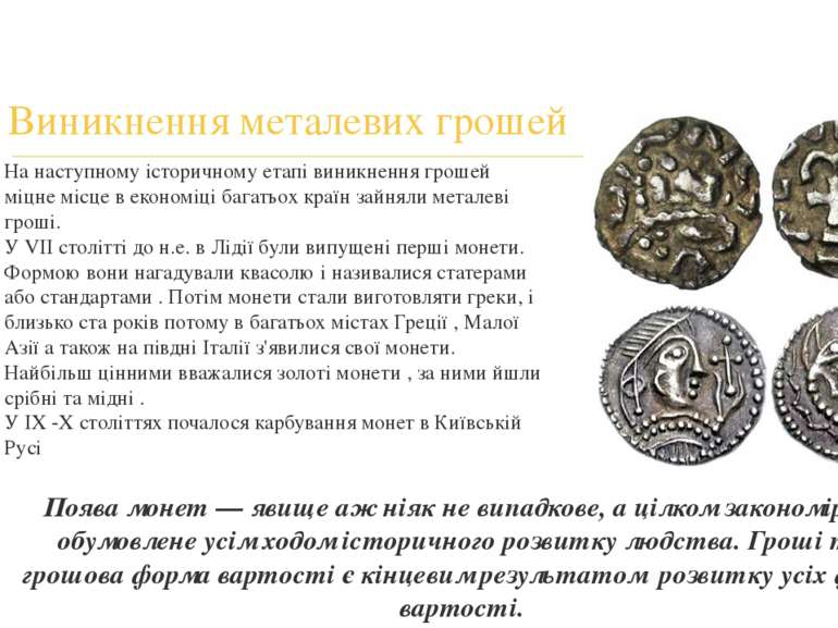 Поява монет — явище аж ніяк не випадкове, а цілком закономірне, обумовлене ус...