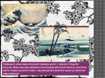 Найвищого рівня жанр японської гравюри досяг у творчості Кацусіка Хокусая. Йо...