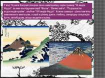 У віці 70 років Хокусай створює свою найвідомішу серію гравюр "36 видів Фудзі...