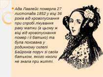 Ада Лавлейс померла 27 листопада 1852 у віці 36 років від кровопускання при с...