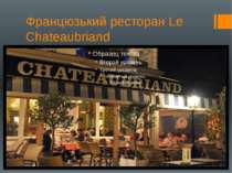 Францюзький ресторан Le Chateaubriand