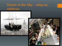 Dinner in the Sky – обід на небесах