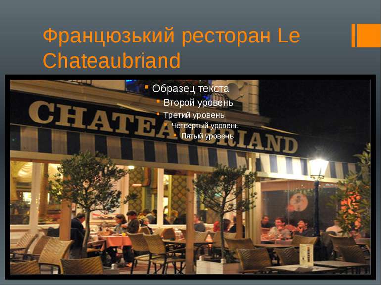 Францюзький ресторан Le Chateaubriand