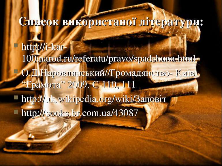 Список використаної літератури: http://i-kar-100.narod.ru/referatu/pravo/spad...