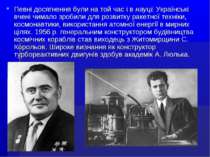 Певні досягнення були на той час і в науці. Українські вчені чимало зробили д...
